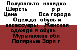 Полупальто- накидка. Шерсть. Moschino. р-р42 › Цена ­ 7 000 - Все города Одежда, обувь и аксессуары » Женская одежда и обувь   . Мурманская обл.,Полярные Зори г.